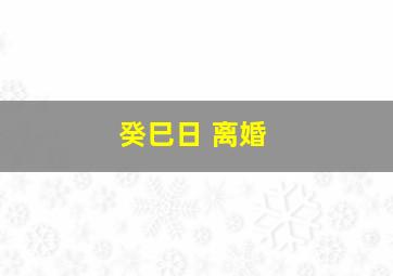 癸巳日 离婚